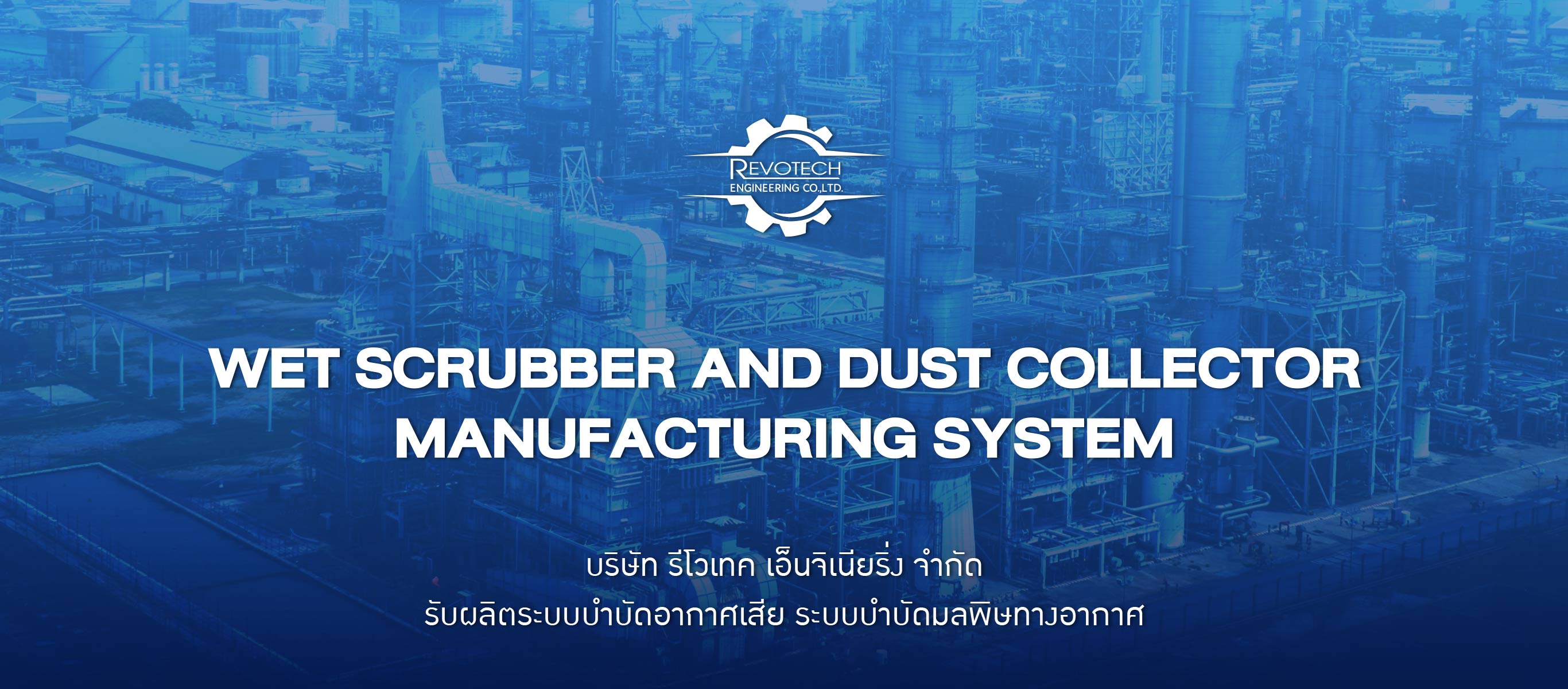 ออกแบบระบบบำบัดอากาศเสีย